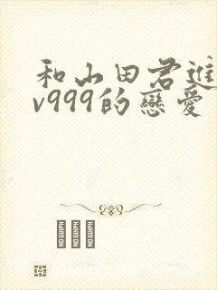 和山田君进行lv999的恋爱