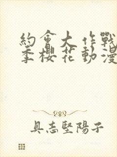 约会大作战第二季樱花动漫在线播放