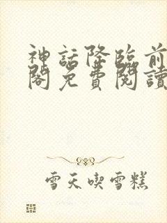 神话降临前笔趣阁免费阅读