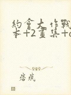 约会大作战58本+2画集+cg