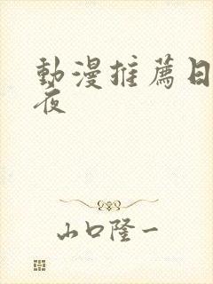 动漫推荐日漫深夜