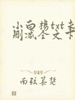 小白杨txt未删减全文下载