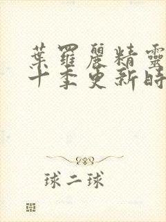 叶罗丽精灵梦第十季更新时间