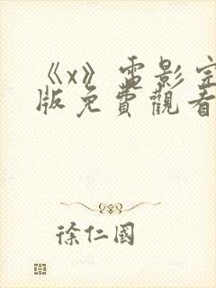 《x》电影完整版免费观看