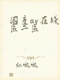 国产av在线一区二区