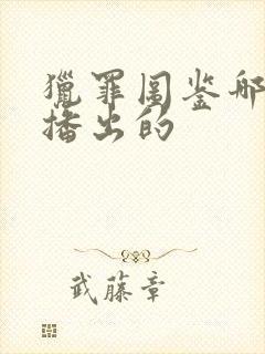 猎罪图鉴哪一年播出的