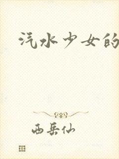 汽水少女的动漫