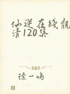 仙逆在线观看高清120集封面