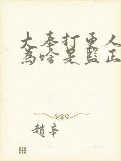 大奉打更人初代为啥是监正大弟子