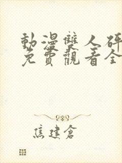 动漫双人砰砰砰免费观看全集