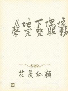 《地下偶像》有声完整版动画免费观看