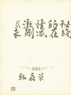 《激情的秘密》未删减在线看