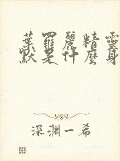 叶罗丽精灵梦王默是什么身份