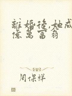 离婚后,她成了亿万富翁封面