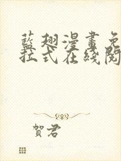 蓝翅漫画免费下拉式在线阅读