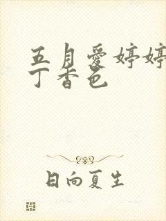 五月爱婷婷六月丁香色封面