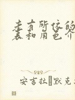 老有所依的演员表和角色介绍