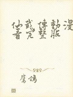 仙武传动漫免费看完整版