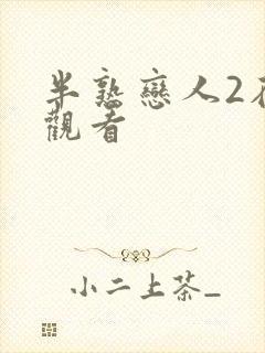 半熟恋人2在线观看