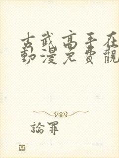 古武高手在都市动漫免费观看