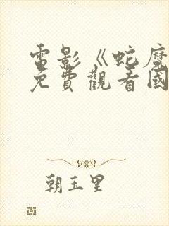 电影《蛇魔女》免费观看国语