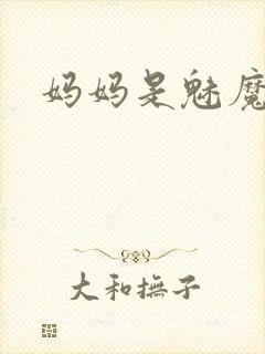 妈妈是魅魔之首
