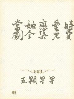 当她恋爱时电视剧全集免费观看封面