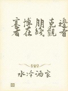 赛博朋克边缘行者在线观看完整版免费高清