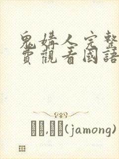 鬼媾人完整版免费观看国语