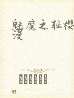 魅魔之耻樱花动漫