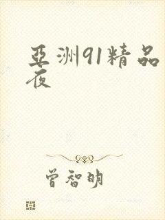 亚洲91精品午夜
