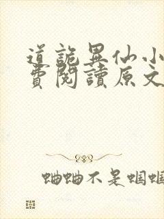 道诡异仙小说免费阅读原文