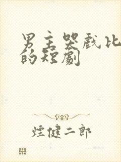 男主哭戏比较多的短剧