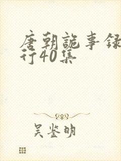 唐朝诡事录之西行40集