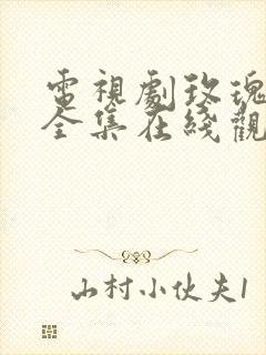 电视剧玫瑰江湖全集在线观看免费