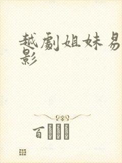 越剧姐妹易嫁电影