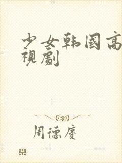 少女韩国高清电视剧