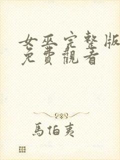 女巫完整版电影免费观看