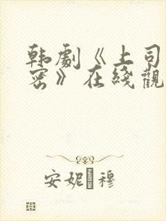 韩剧《上司的秘密》在线观看全集