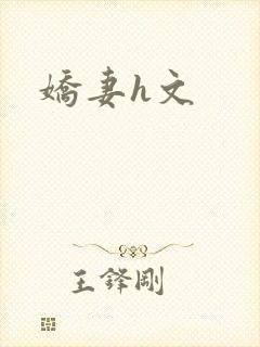 娇妻h文