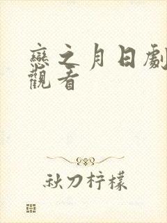 恋之月日剧在线观看