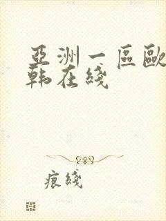 亚洲一区欧美日韩在线封面