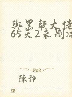 与黑帮大佬的365天2未删减版