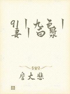 91丨九色丨人妻丨白浆