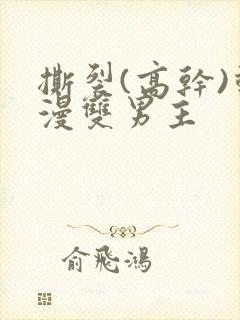 撕裂(高干)动漫双男主