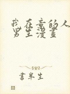 我在意的人不是男生漫画