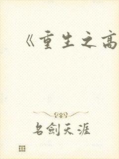 《重生之高嫁》