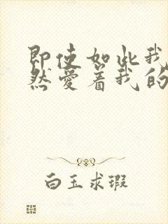 即使如此我也依然爱着我的老婆