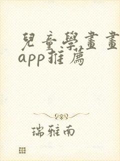 儿童学画画软件app推荐