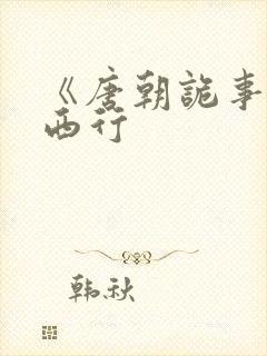 《唐朝诡事录》西行